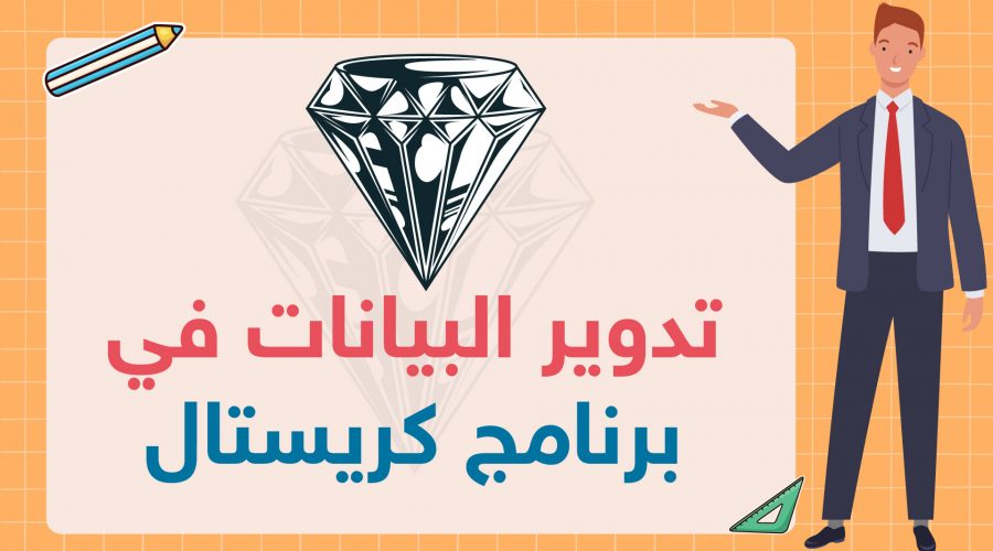 تدوير البيانات في برنامج كريستال للمحاسبة والمستودعات