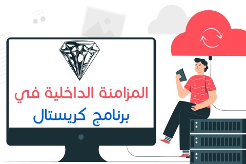طريقة تفعيل المزامنة الداخلية في برنامج كريستال للمحاسبة