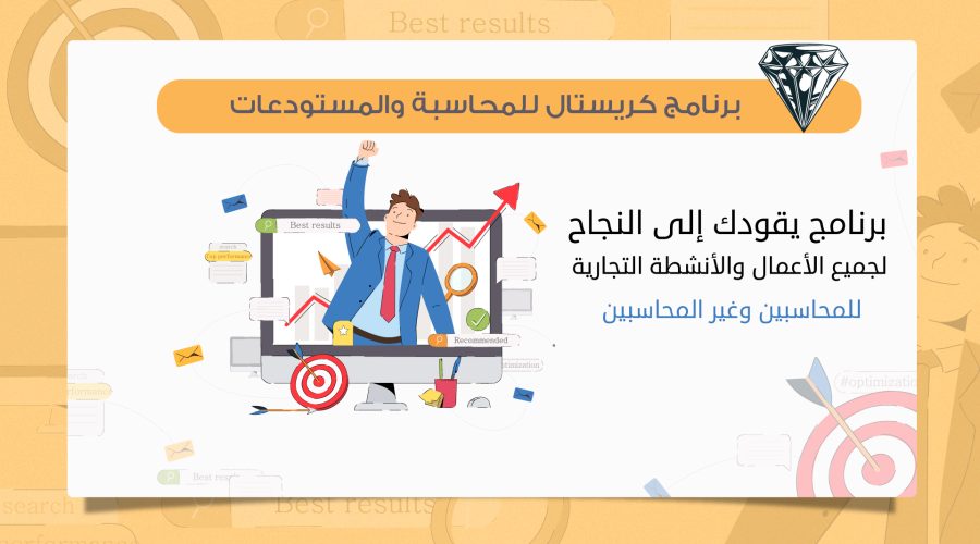برنامج كريستال للمحاسبة والمستودعات