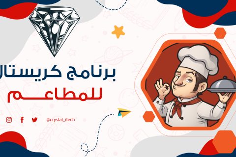 برنامج كريستال لمحاسبة وادارة المطاعم الصغيرة والمتوسطة