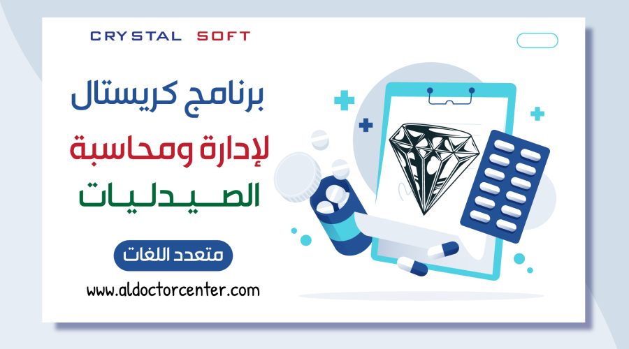 برنامج كريستال لادارة ومحاسبة الصيدليات مخزنيا وماليا