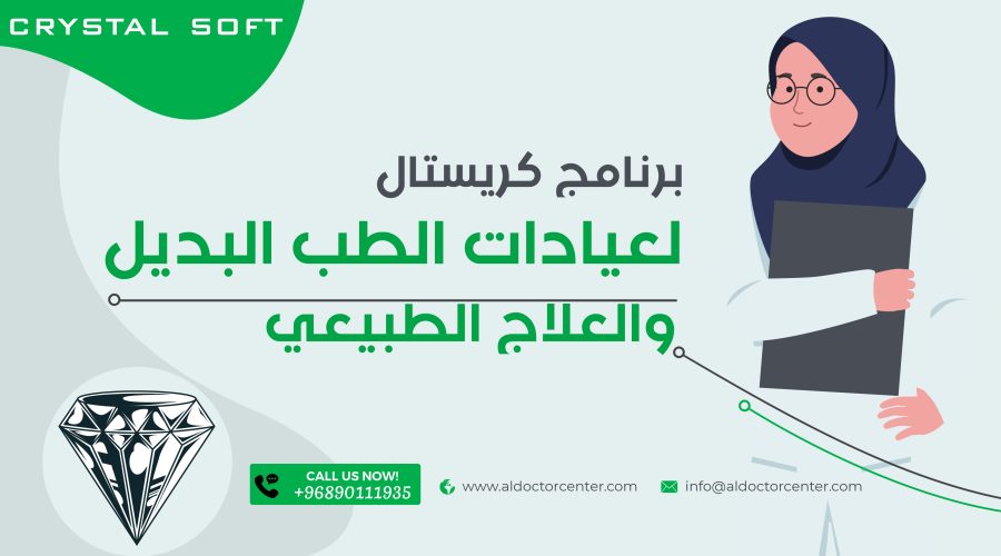 برنامج كريستال لادارة ومحاسبة عيادات الطب البديل