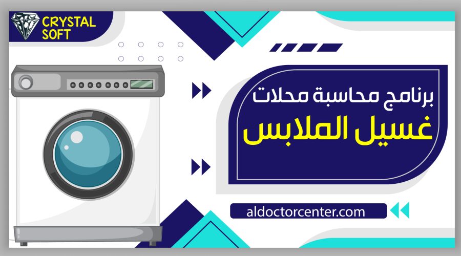 برنامج كريستال لمحاسبة وادارة محلات غسيل الملابس