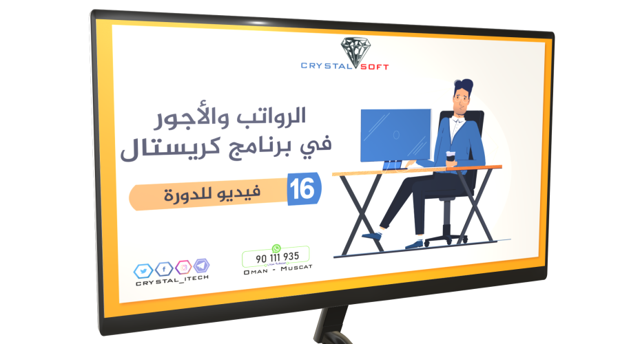 دورة الرواتب والاجور في برنامج كريستال للمحاسبة والمستودعات