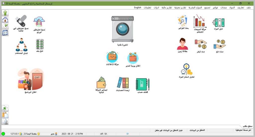 واجهة برنامج كريستال لمحلات المغاسل